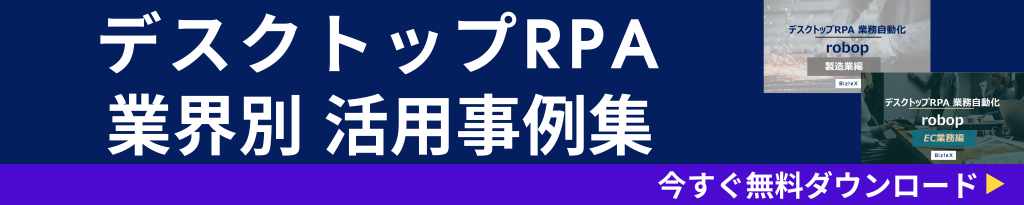 RPAとiPaaSのシステム連携事例について