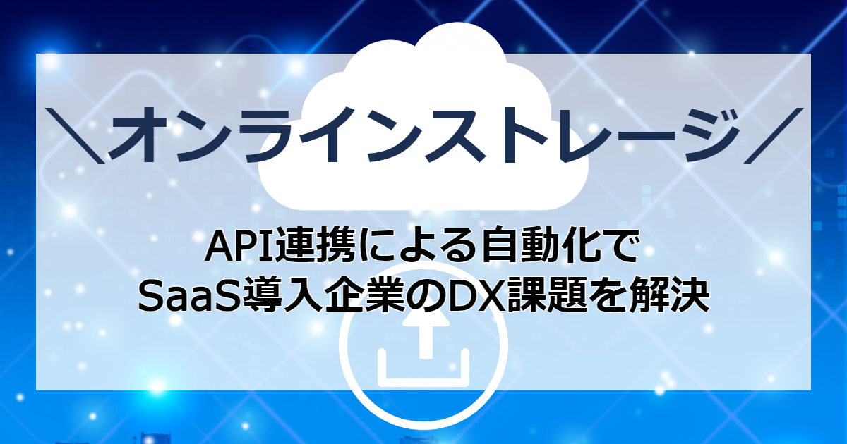 オンラインストレージ 7選 Api連携による自動化でsaas導入企業のdx課題を解決業務効率化 自動化を知るならdxhacker