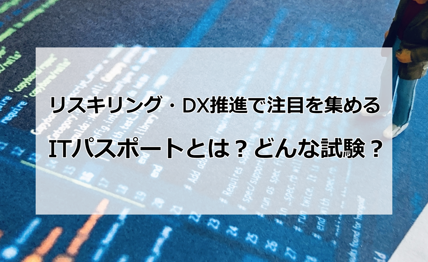 リスキリング・DX推進で注目を集めるITパスポートとは？どんな試験