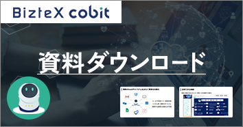 BizteX cobit 資料ダウンロード