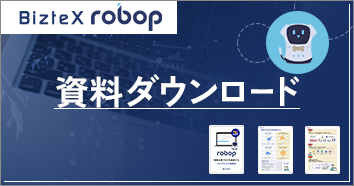 BizteX robop 資料ダウンロード