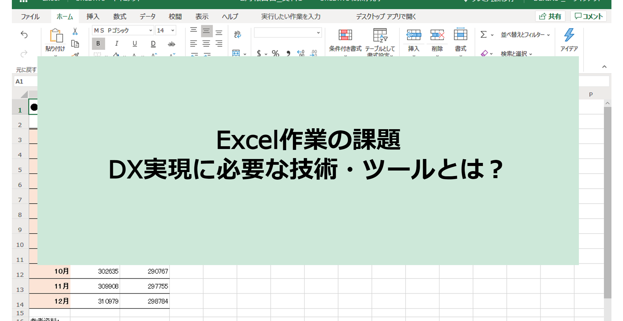 Excel作業の課題。DX実現に必要な技術・ツールとは？ | 業務効率化